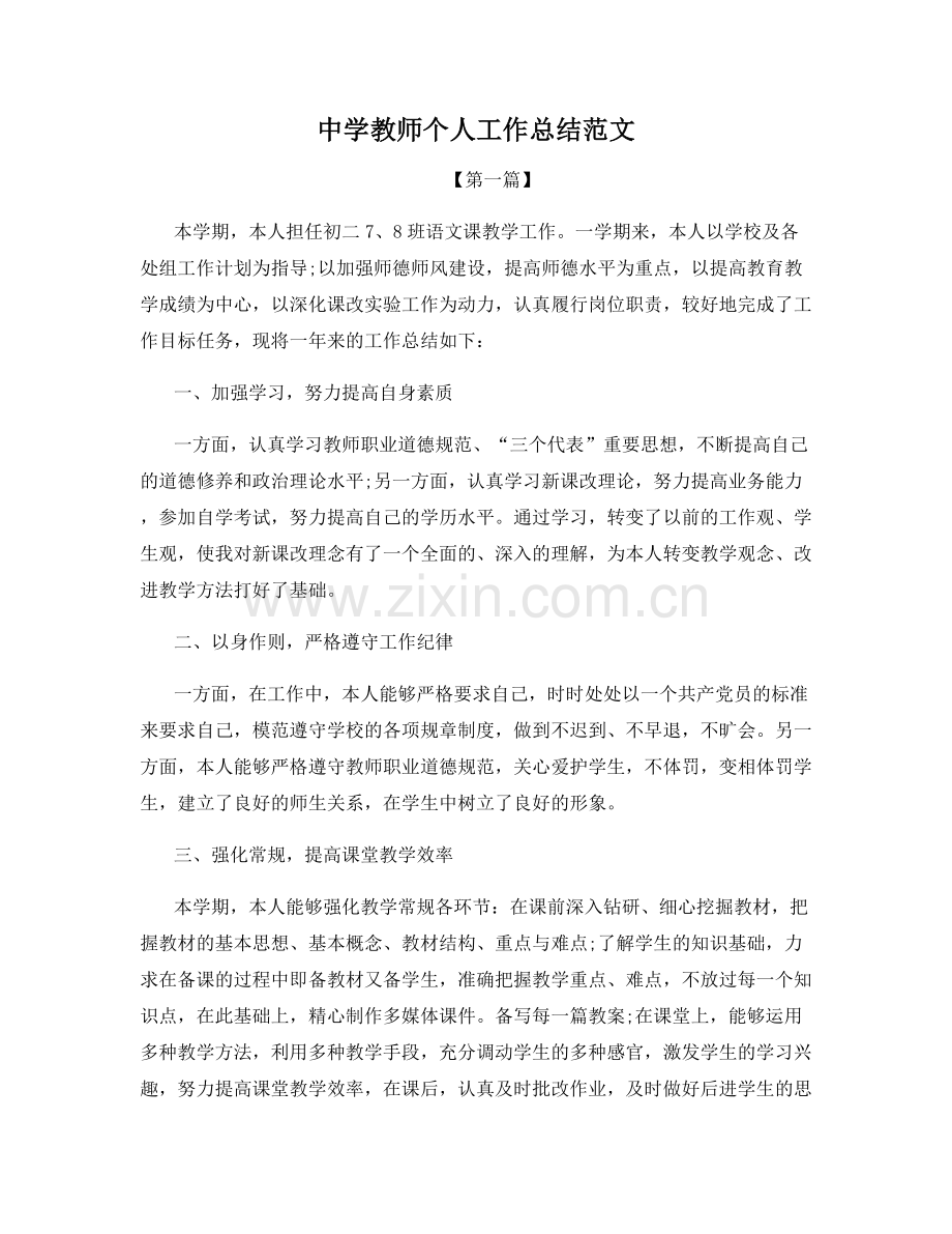 中学教师个人工作总结范文.docx_第1页