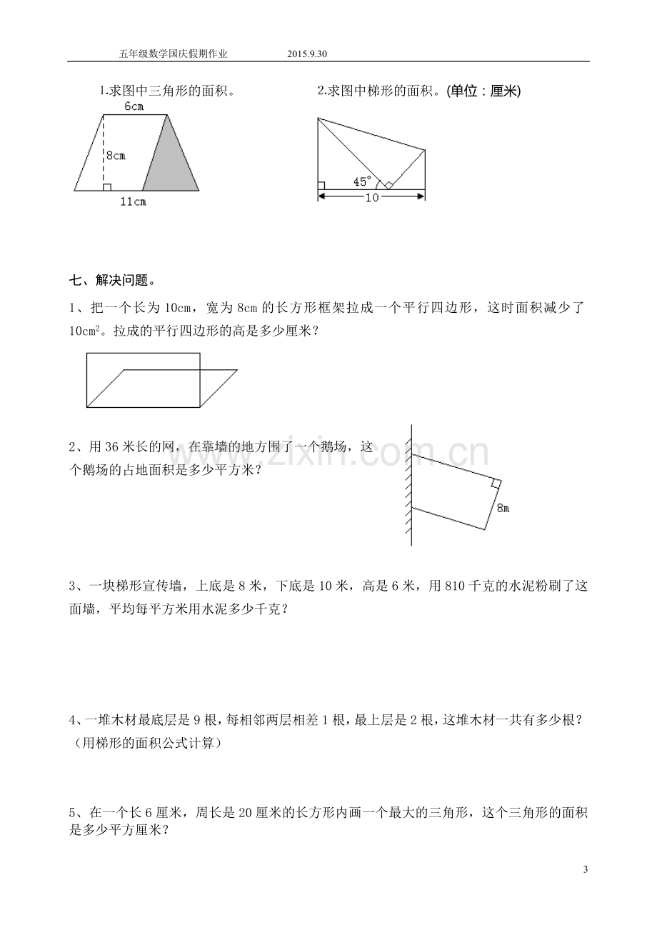 苏教版五年级数学上册国庆假期作业.doc_第3页