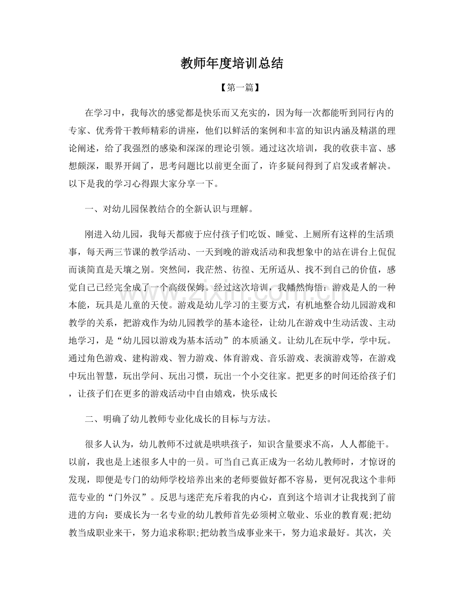 教师年度培训总结.docx_第1页