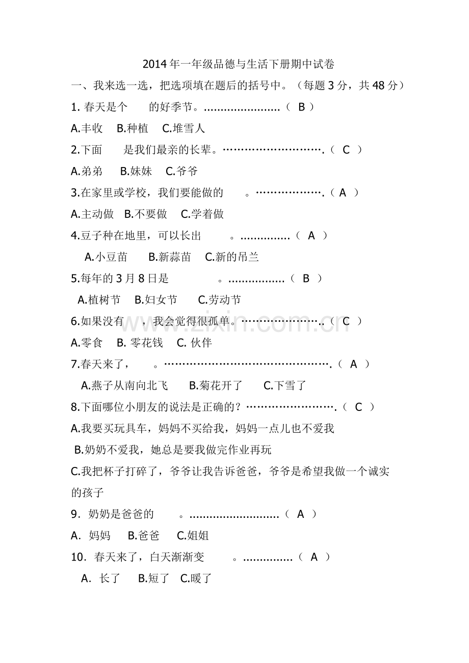 一年级下册品生期末测试题.docx_第1页