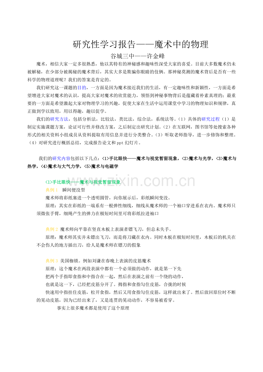 高中生_研究性学习报告___魔术中的物理.doc_第1页