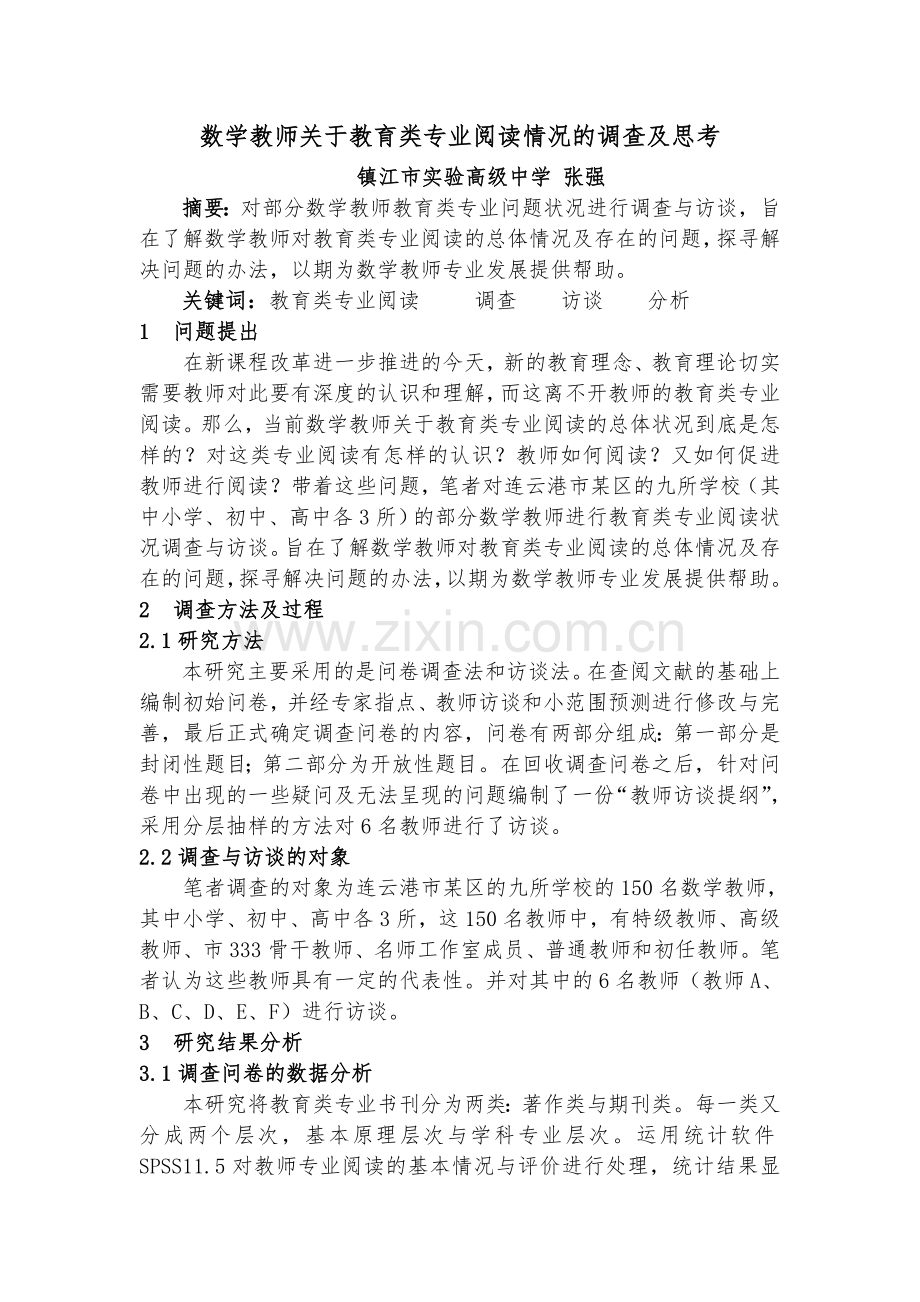 数学教师关于教育类专业阅读情况的调查及思考(张强).doc_第1页