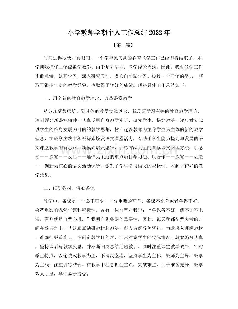 小学教师学期个人工作总结2022年.docx_第1页