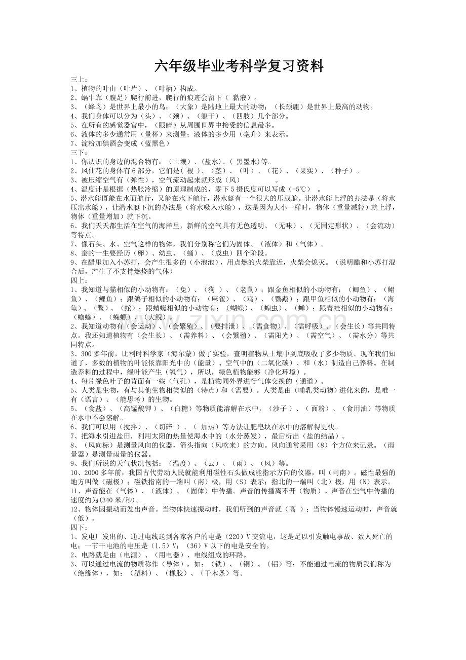 小学六年级科学毕业考复习资料.doc_第1页