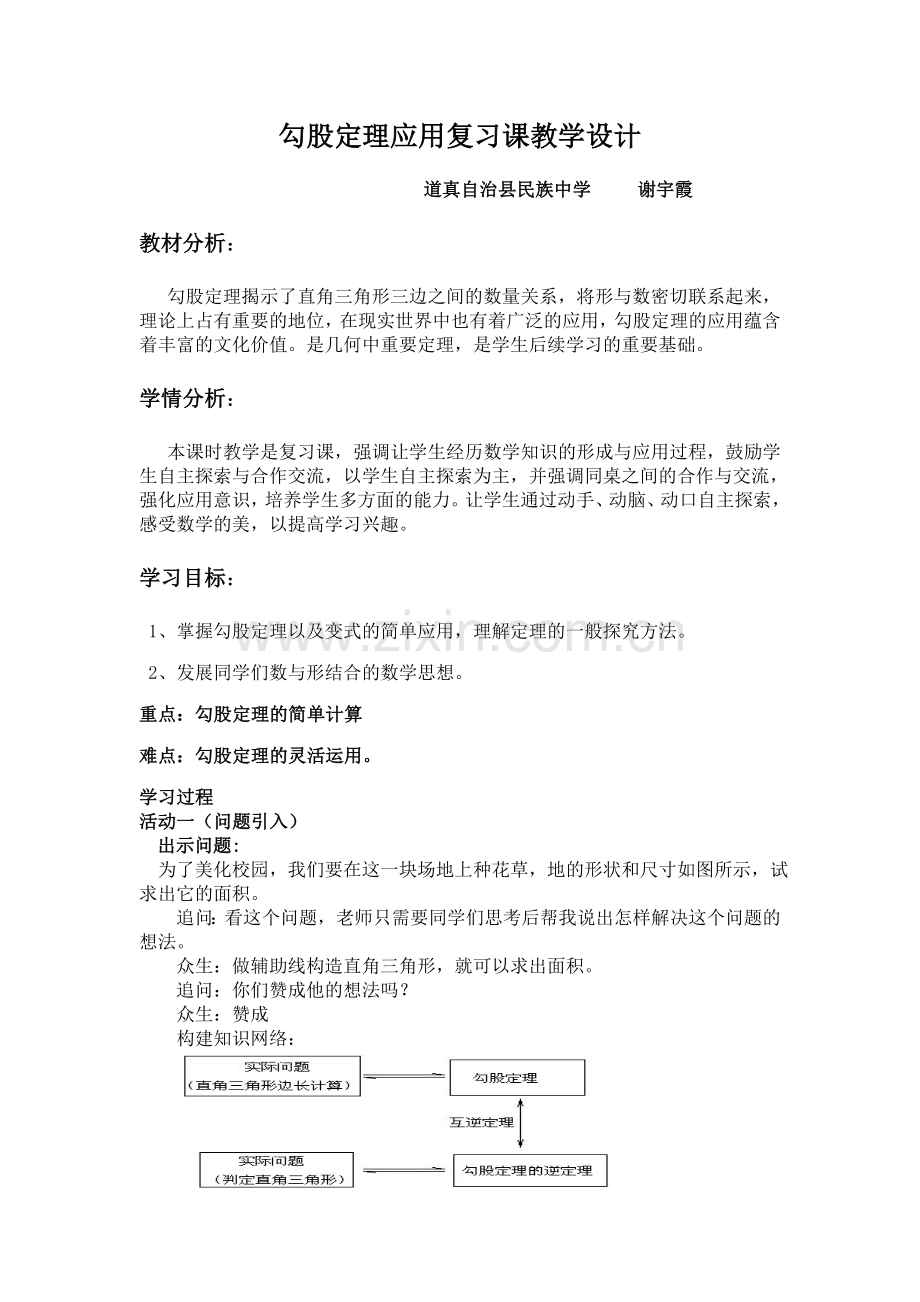 勾股定理应用复习课教学设计.doc_第1页