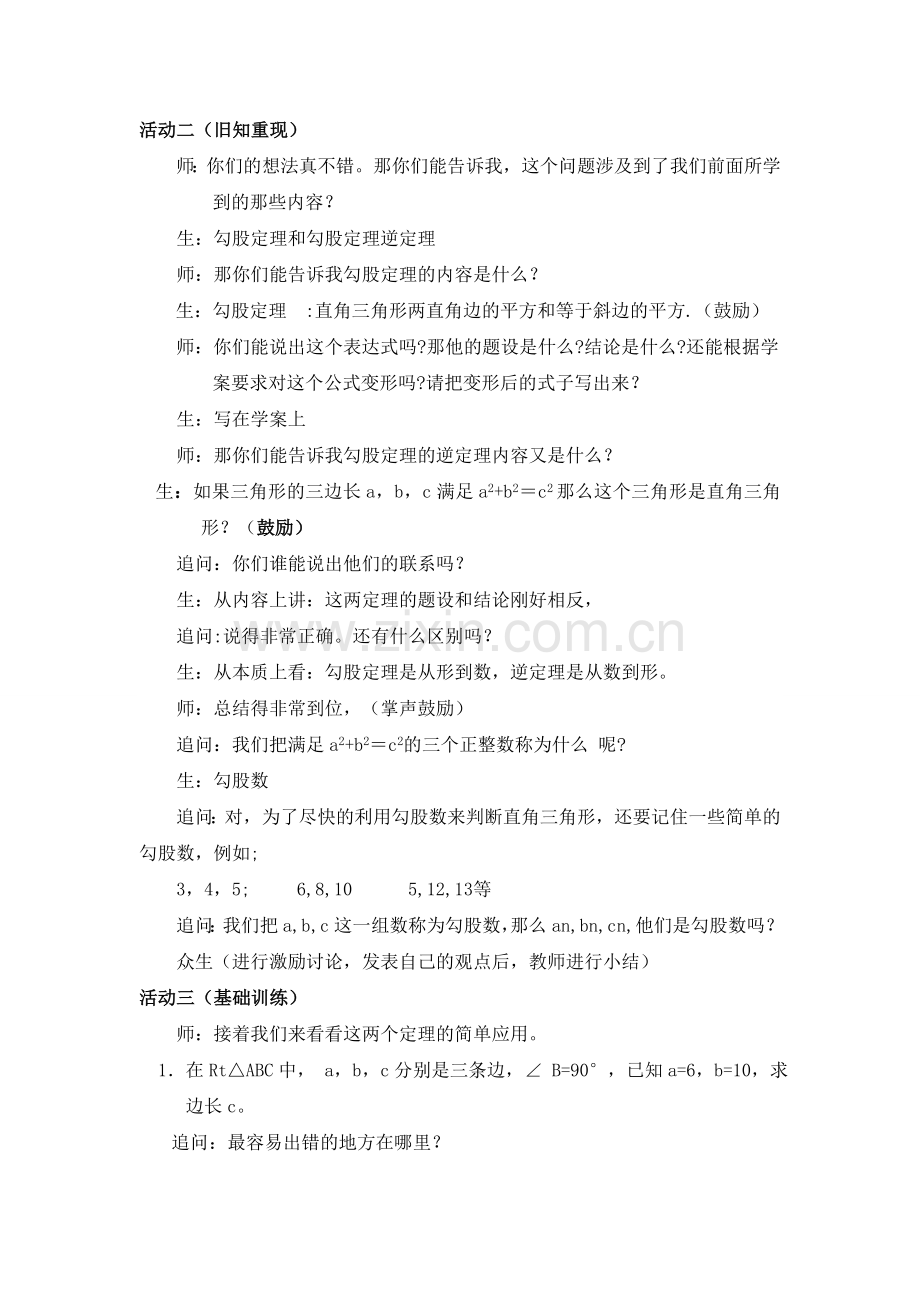 勾股定理应用复习课教学设计.doc_第2页