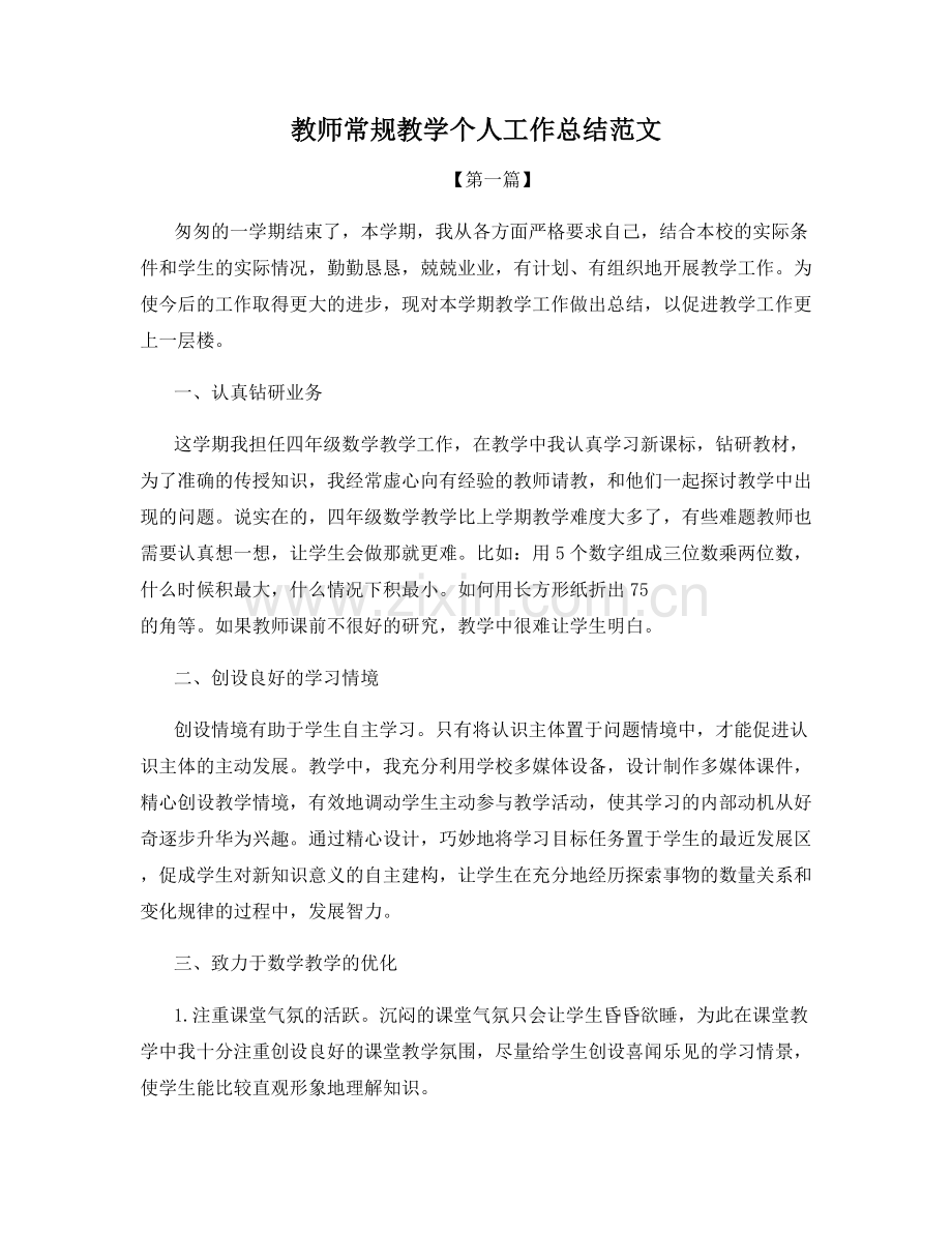 教师常规教学个人工作总结范文.docx_第1页