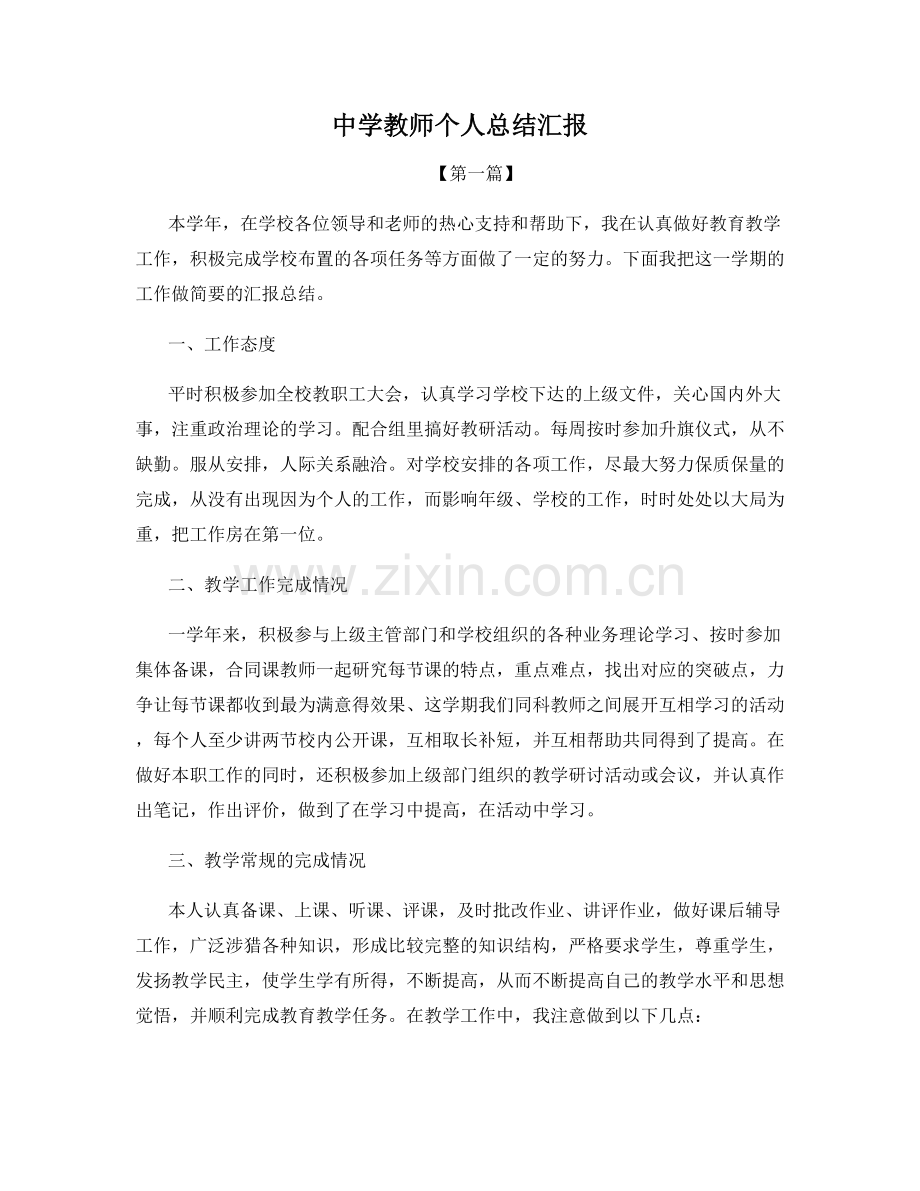 中学教师个人总结汇报.docx_第1页