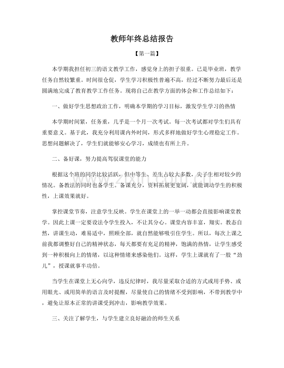 教师年终总结报告.docx_第1页