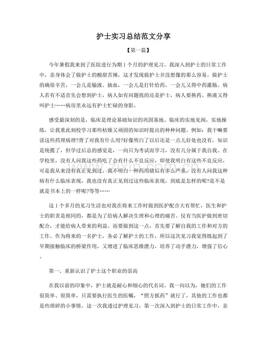 护士实习总结范文分享.docx_第1页