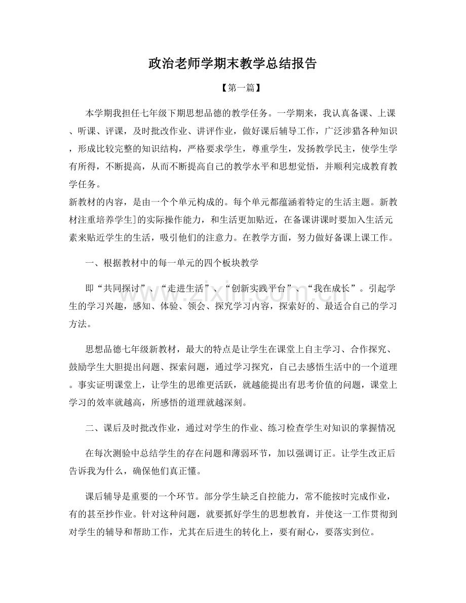 政治老师学期末教学总结报告.docx_第1页