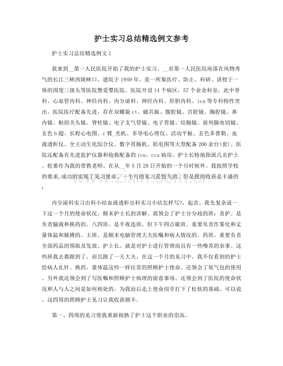 护士实习总结例文参考.docx_第1页