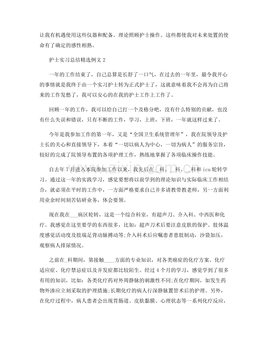 护士实习总结例文参考.docx_第3页