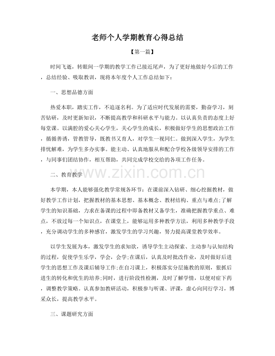 老师个人学期教育心得总结.docx_第1页