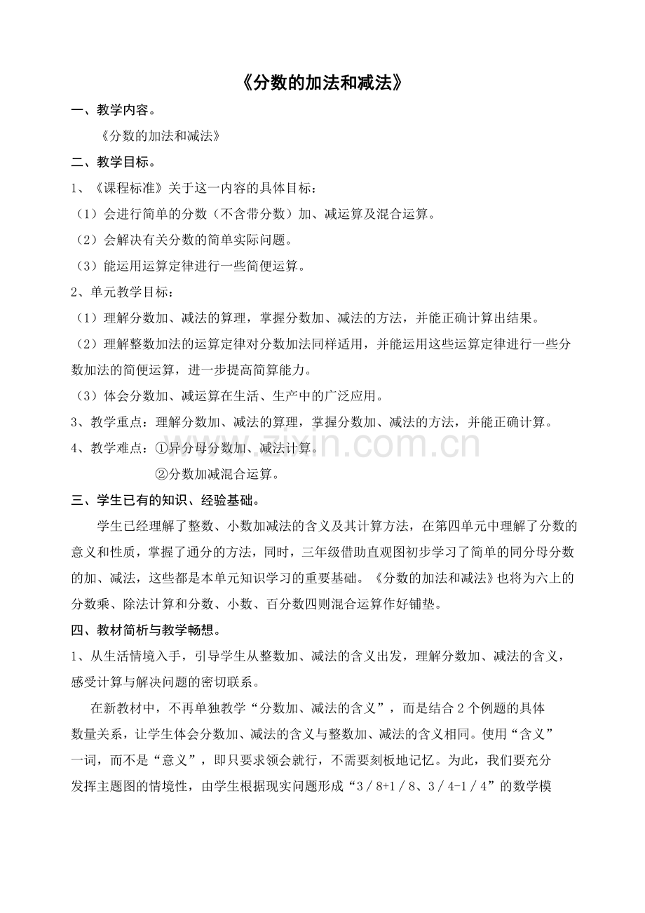 分数的加法和减法的教学案例.doc_第1页