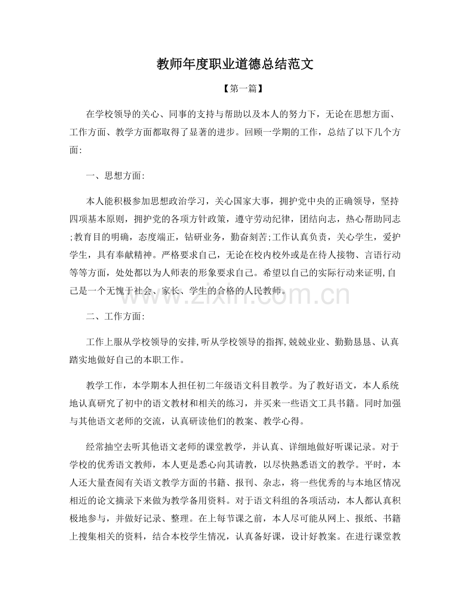 教师年度职业道德总结范文.docx_第1页