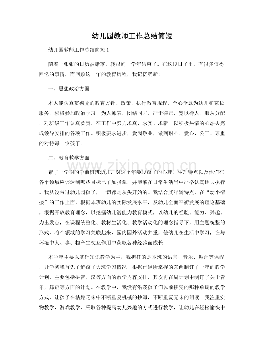 幼儿园教师工作总结简短.docx_第1页