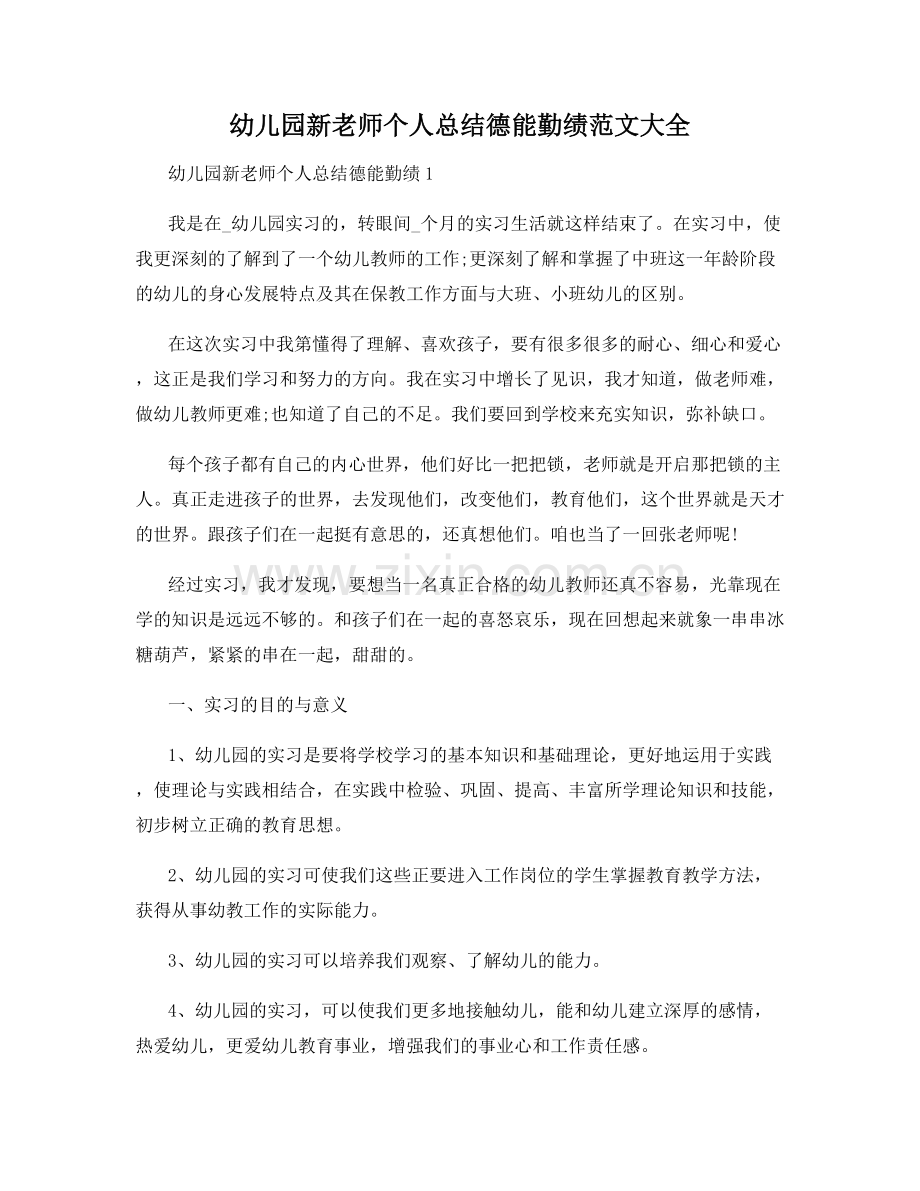 幼儿园新老师个人总结德能勤绩范文大全.docx_第1页