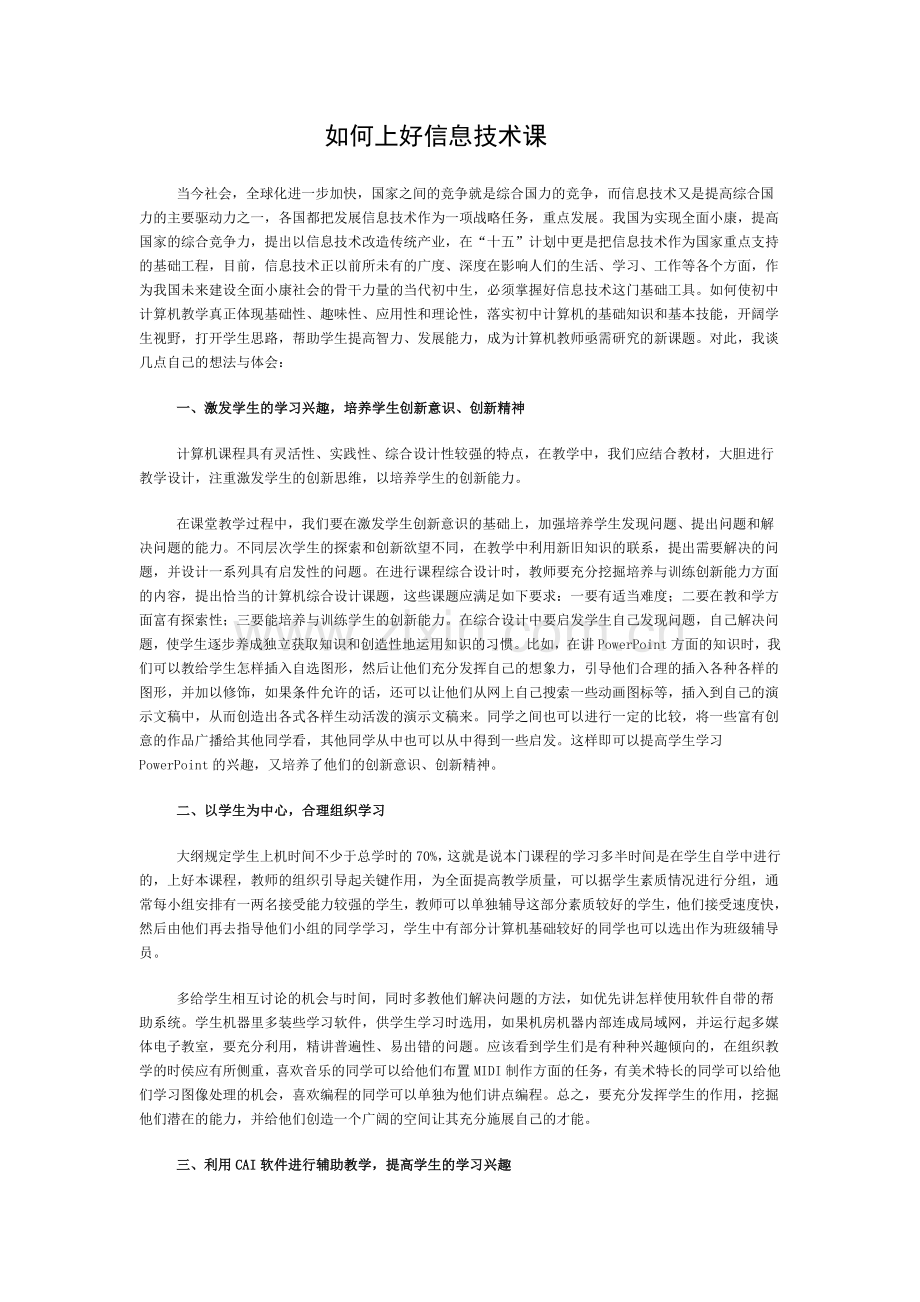 如何上好信息技术课.doc_第1页