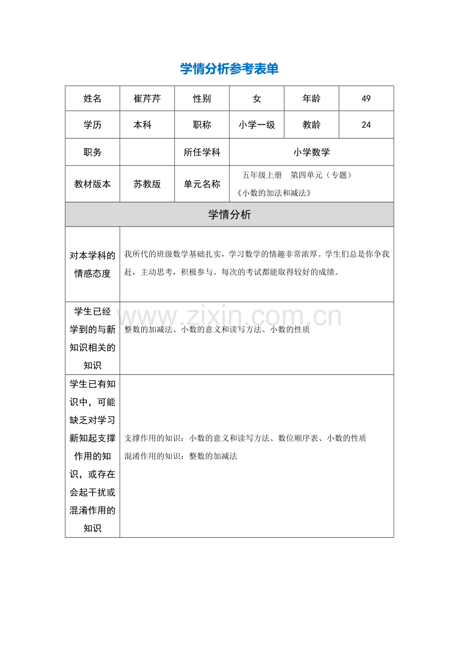 崔芹芹的学情分析参考表单.doc_第1页