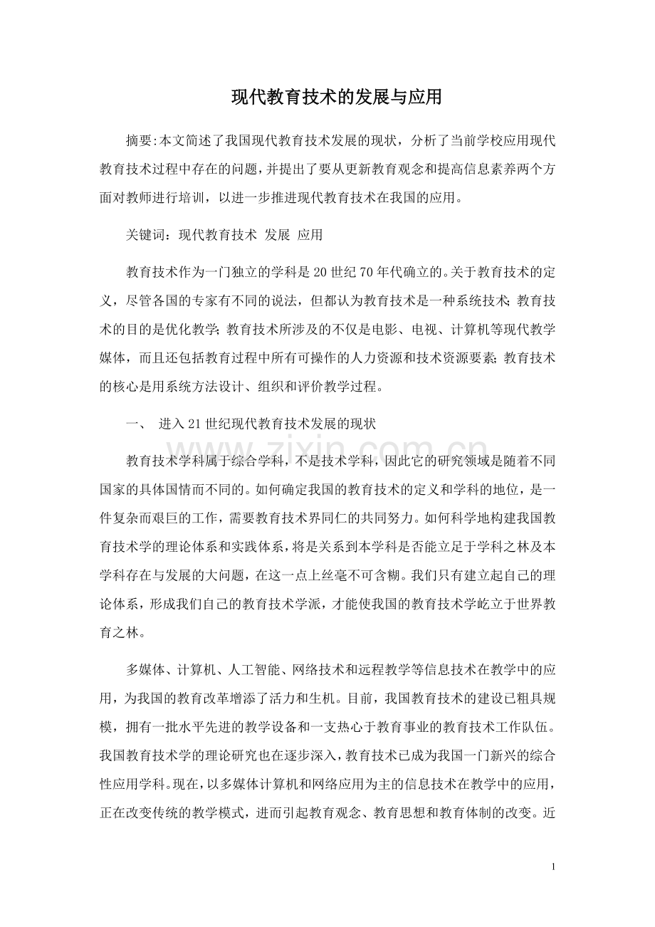 现代教育技术应用论文.doc_第1页