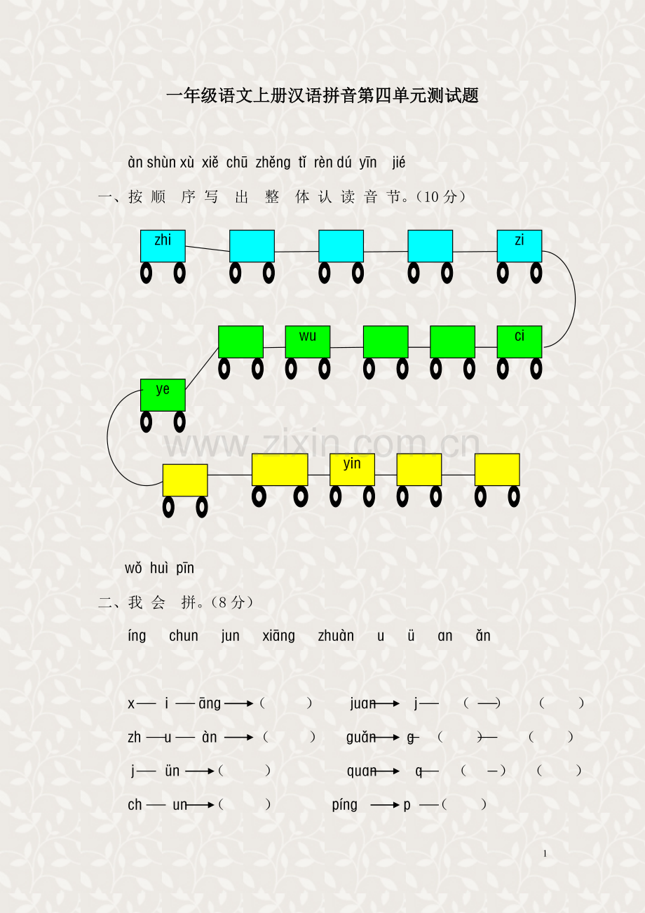 一年级语文上册汉语拼音第四单元测试题.doc_第1页