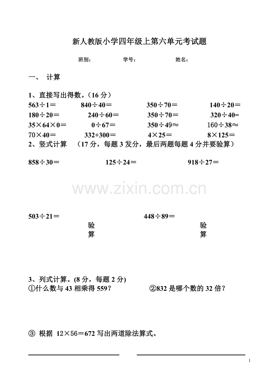 新人教版四年级上册数学第六单元试卷.doc_第1页