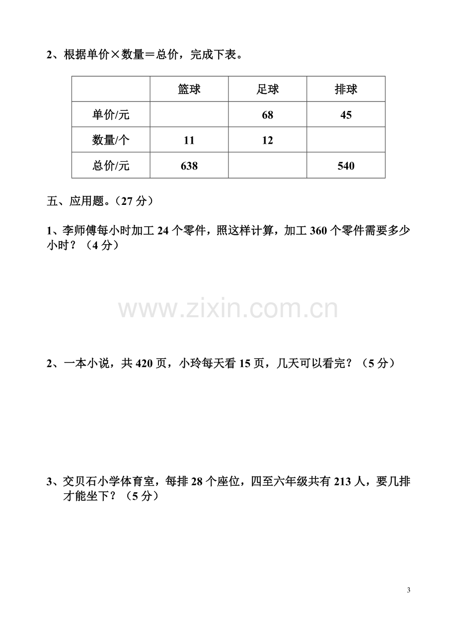 新人教版四年级上册数学第六单元试卷.doc_第3页