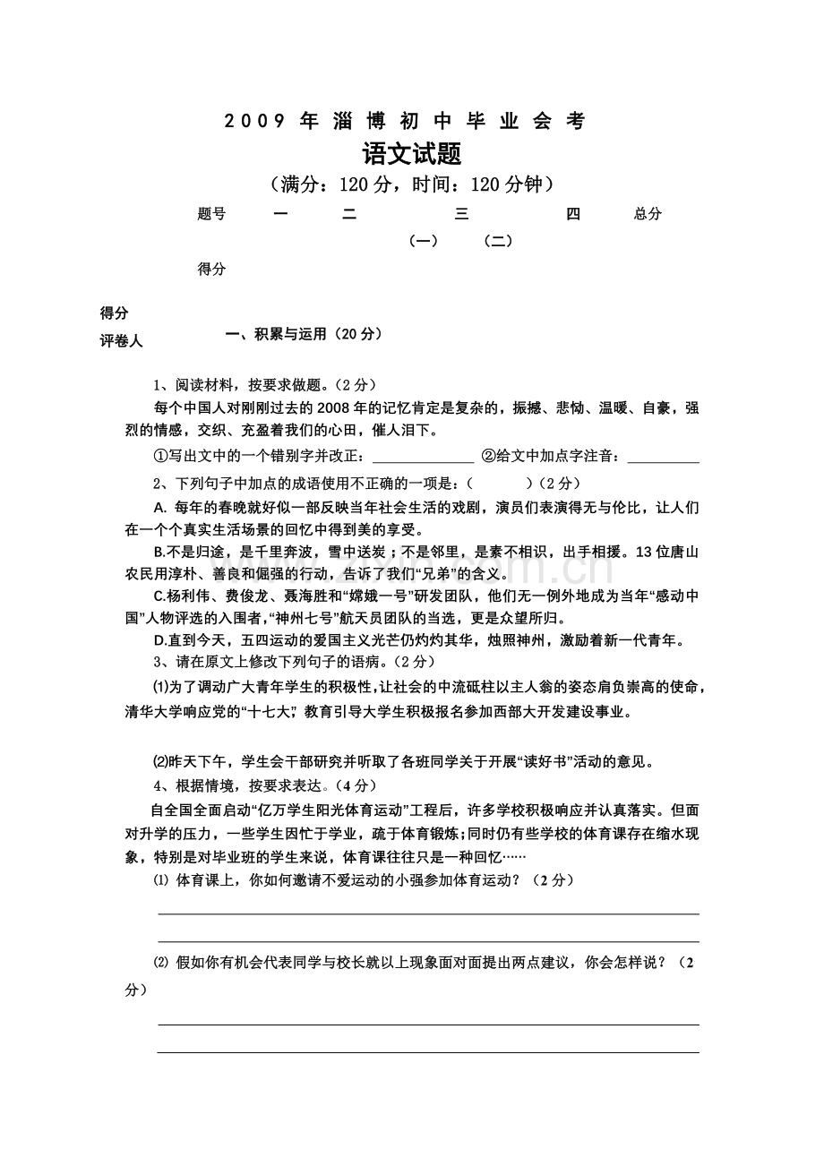 山东省淄博市语文初中毕业会考试题及答案.doc_第1页