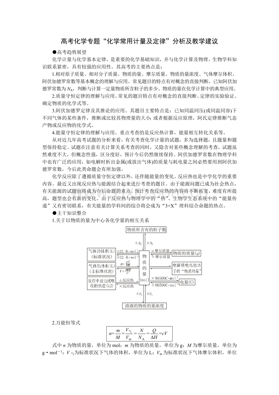 高考化学专题“化学常用计量及定律”分析及教学建议.doc_第1页