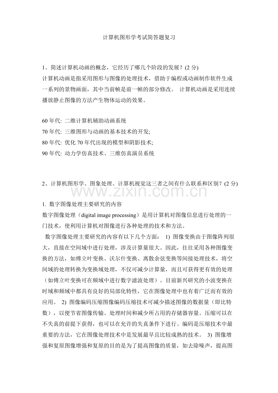 计算机图形学考试简答题复习.doc_第1页