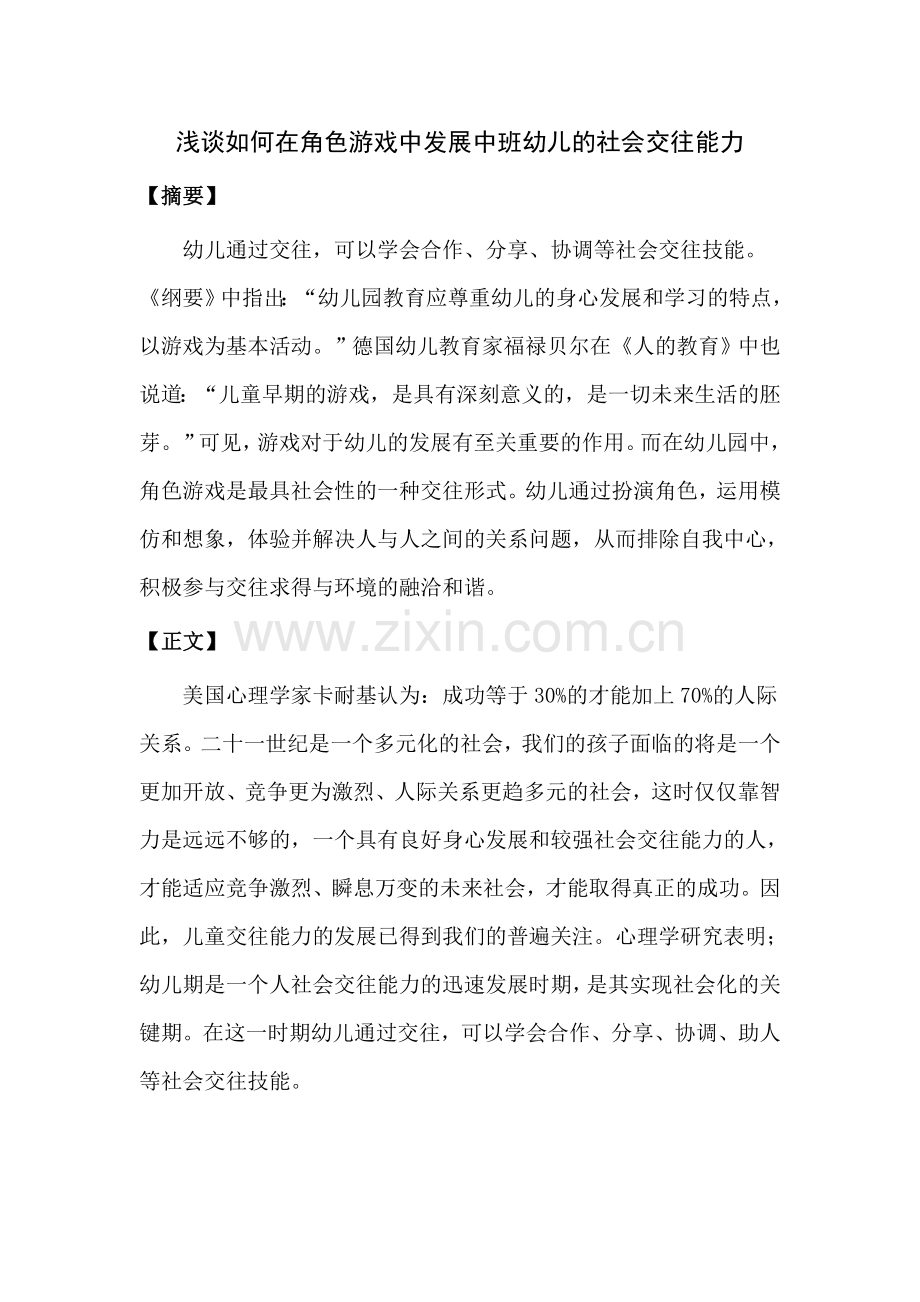 浅谈如何在角色游戏中发展中班幼儿的社会交往能力.doc_第1页