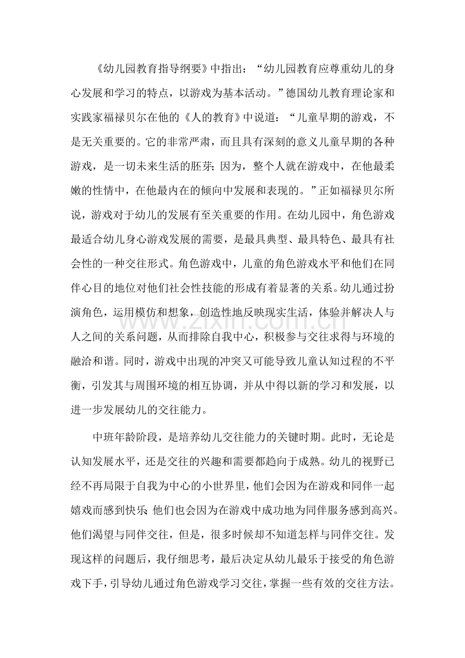 浅谈如何在角色游戏中发展中班幼儿的社会交往能力.doc_第2页