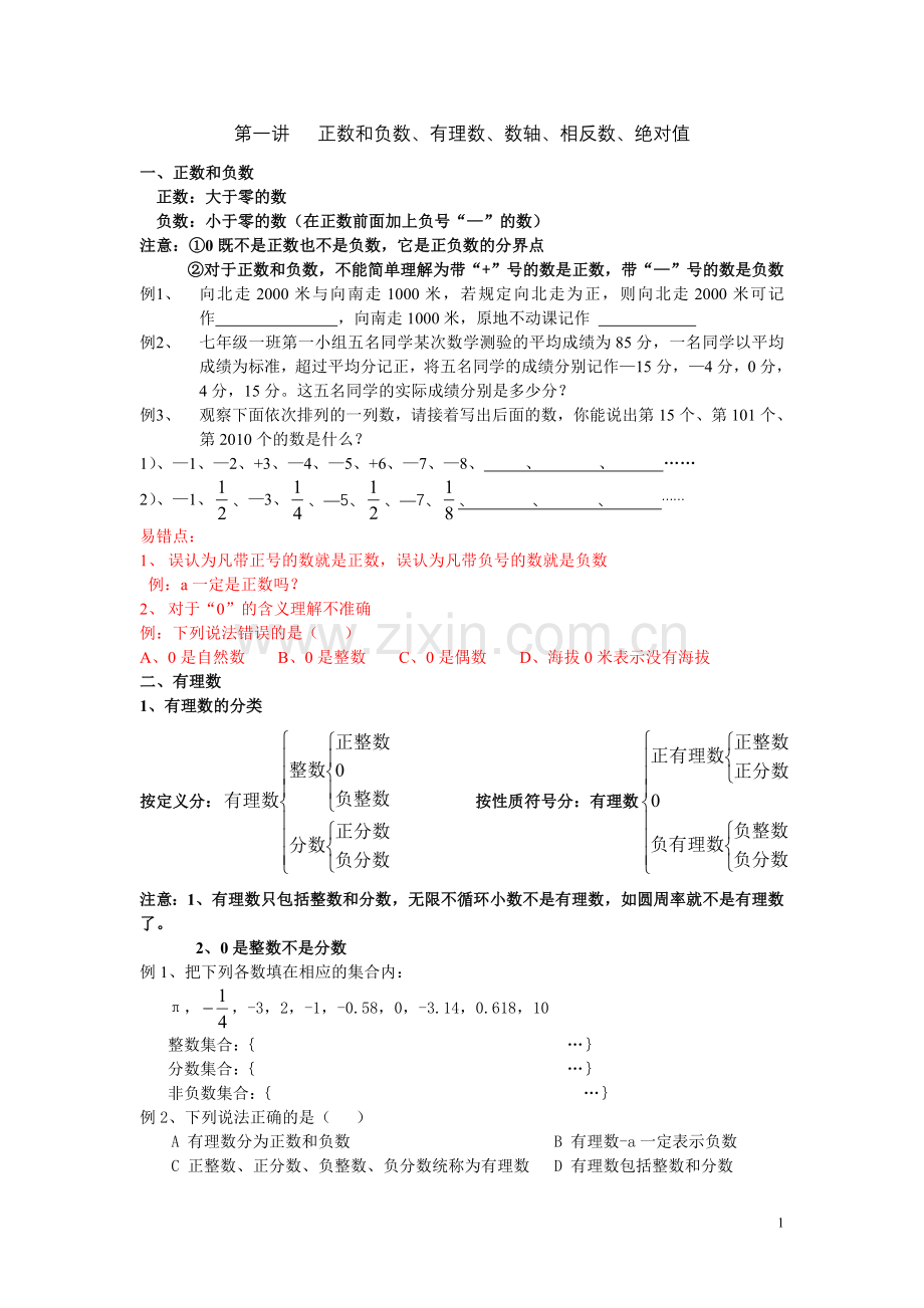 第一讲正数和负数、有理数、数轴、相反数、绝对值.doc_第1页