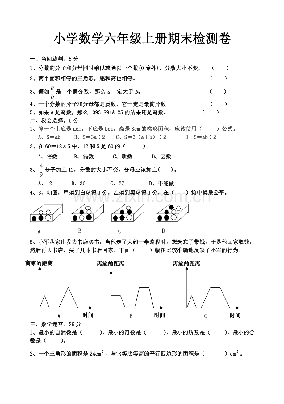 北师大版六年级上册期末试卷数学题.doc_第1页