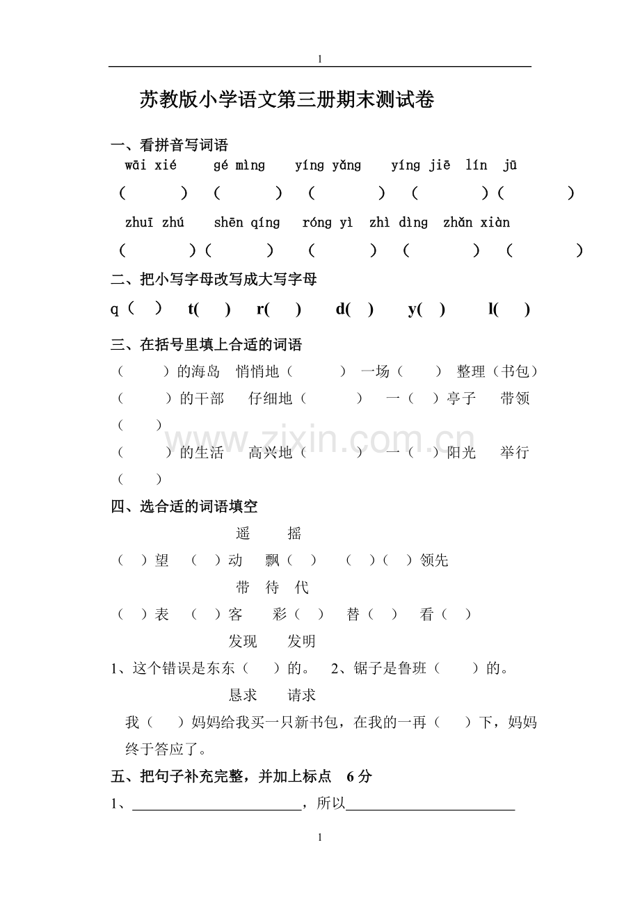 苏教版二年级语文期末卷.doc_第1页