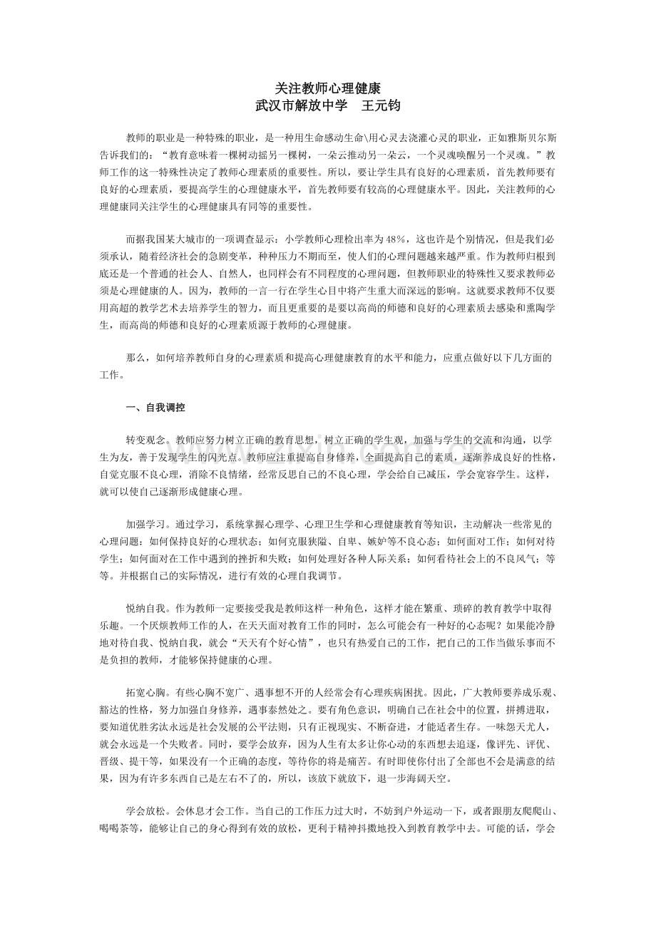 关注教师的心理健康文档.doc_第1页