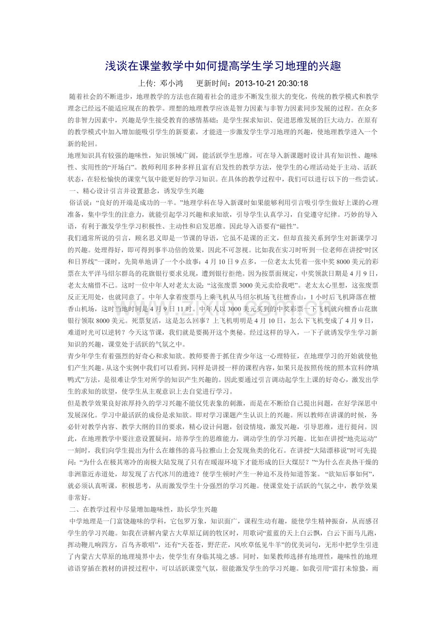 浅谈在课堂教学中如何提高学生学习地理的兴趣.doc_第1页