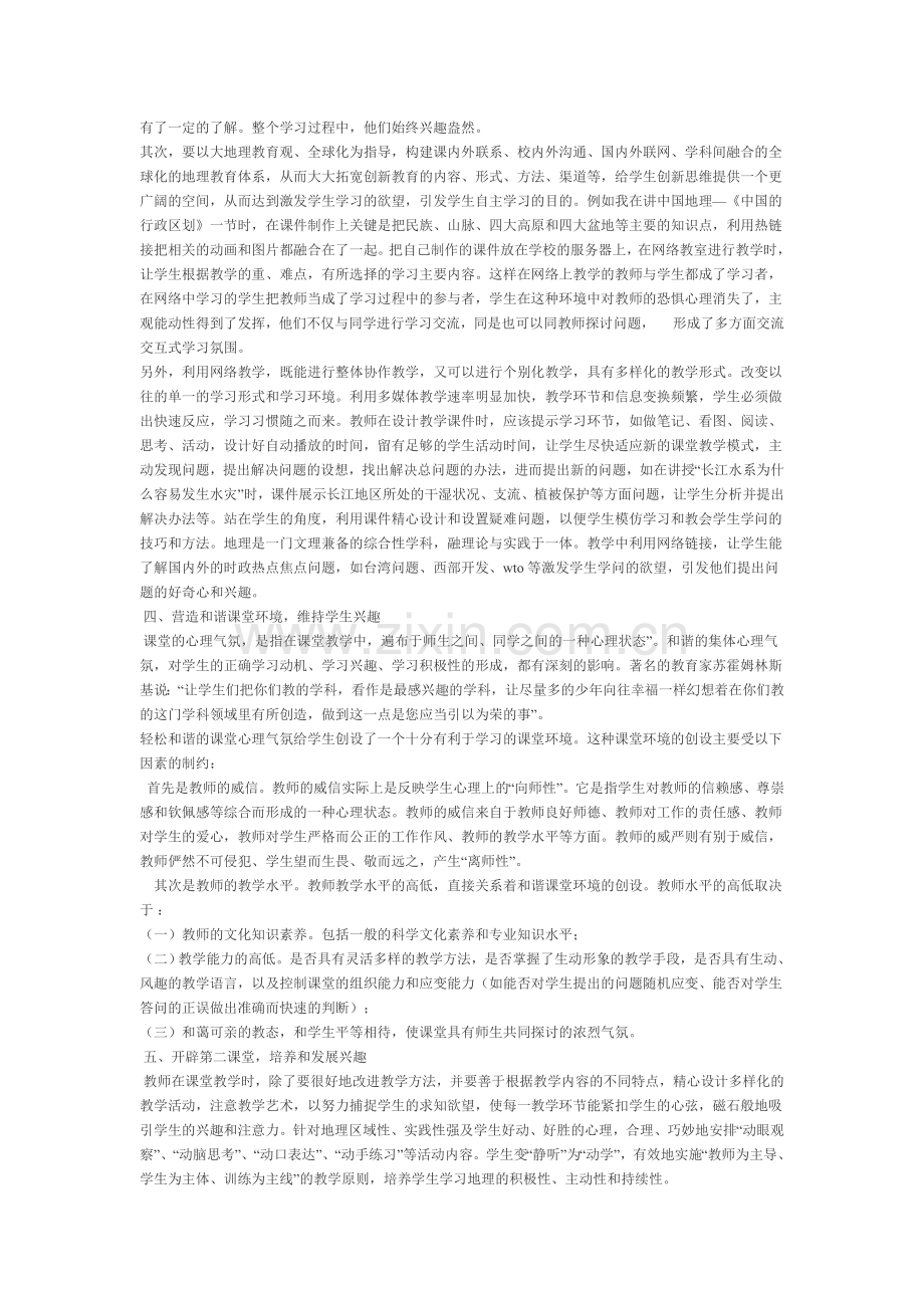 浅谈在课堂教学中如何提高学生学习地理的兴趣.doc_第3页