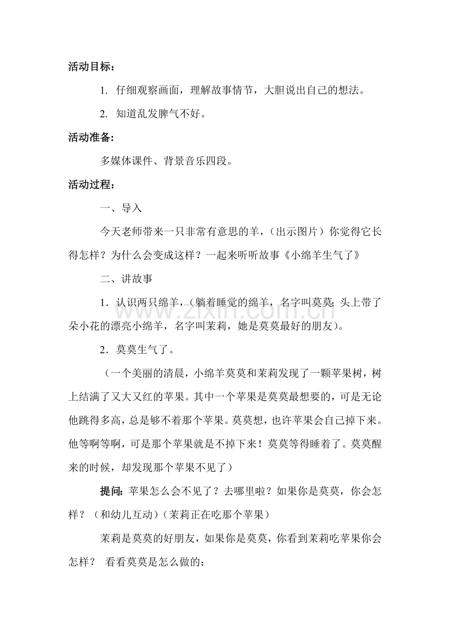 小班社会《小绵羊生气了》+卢建婷+介休市城关乡堡上巷幼儿园.doc_第1页