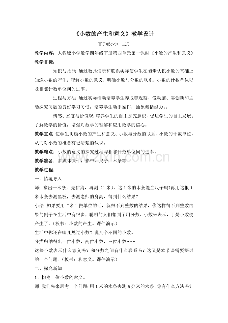 小数的产生和意义教学设计.docx_第1页