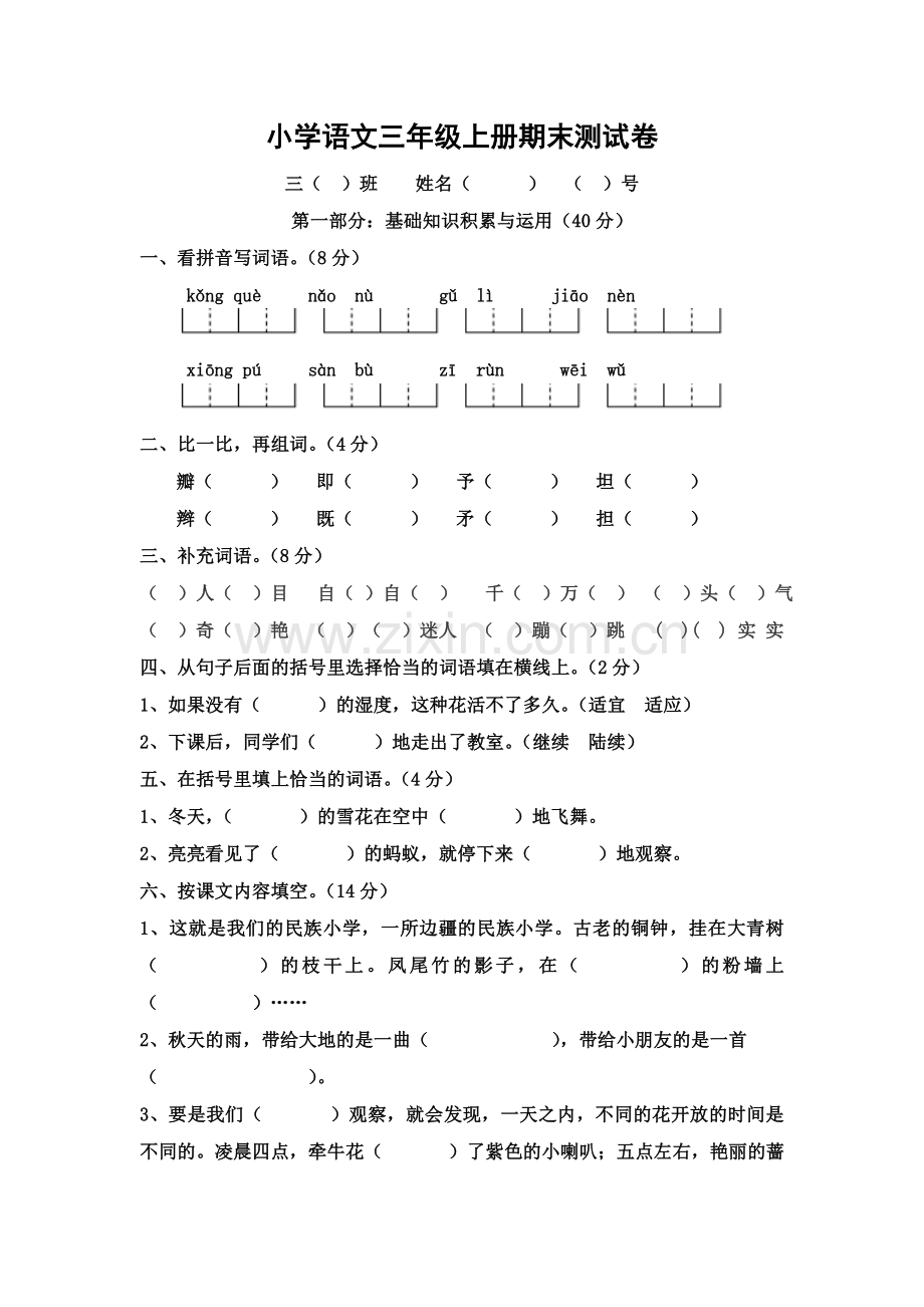 小学语文三年级上册期末测试卷.doc_第1页