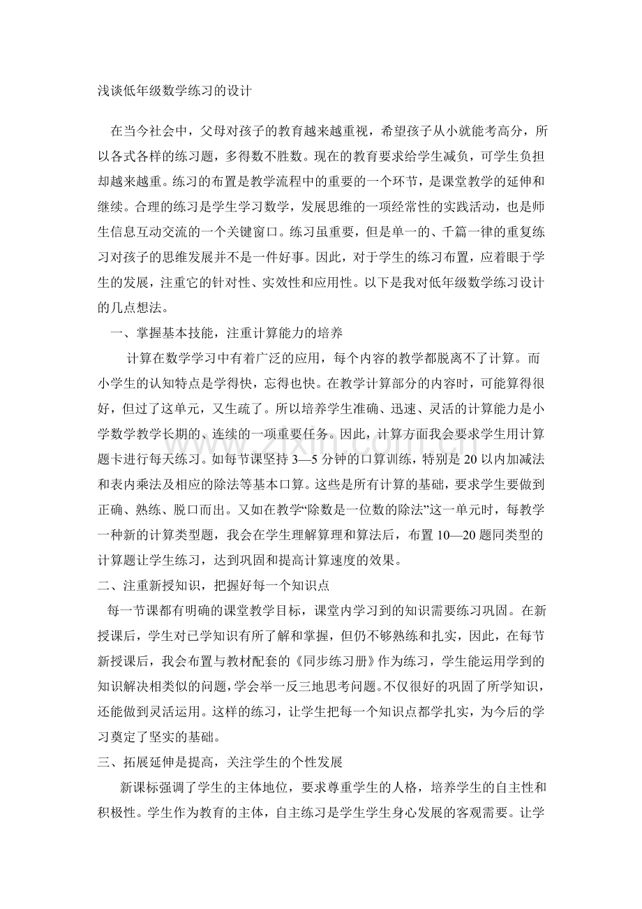 浅谈低年级数学练习的设计.doc_第1页