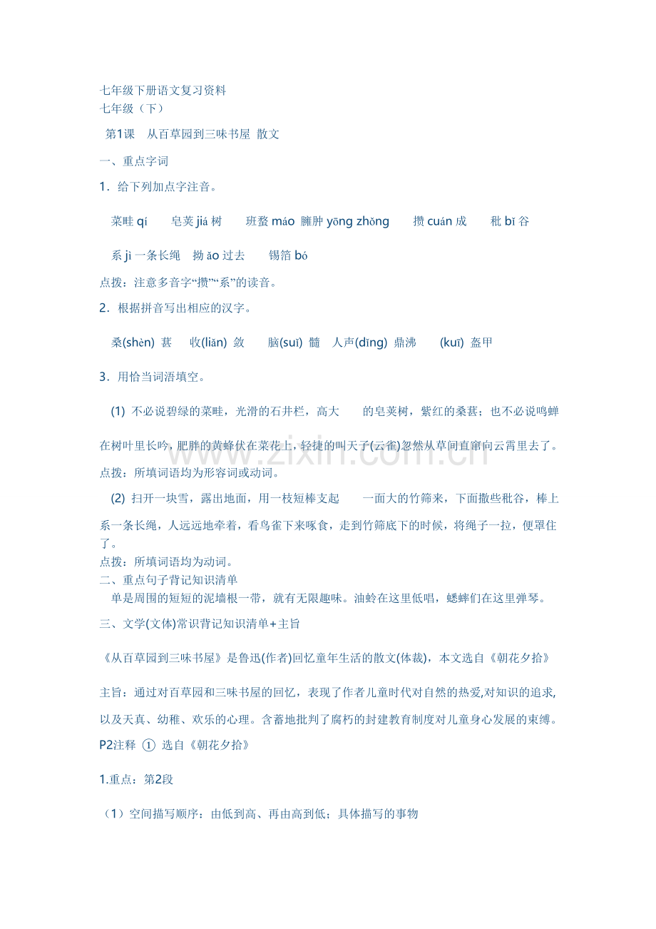 七年级下册语文教材复习资料（上）.doc_第1页