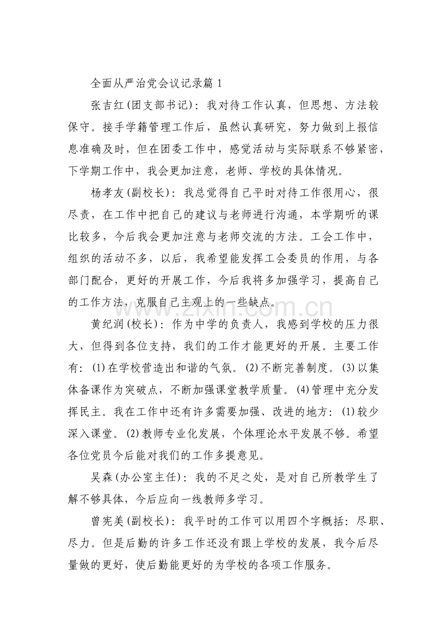 全面从严治党会议记录十一篇.pdf_第1页