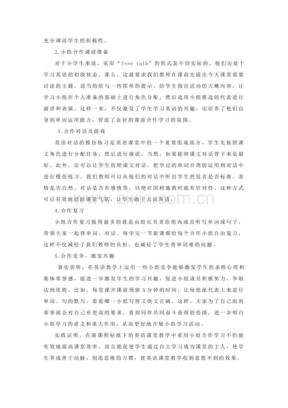 论真学课堂中的小组合作学习.doc_第2页