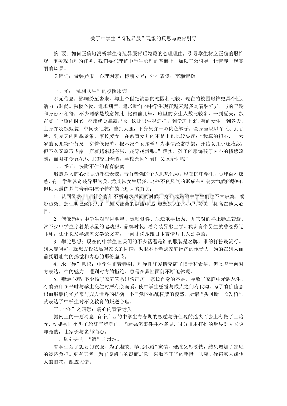 关于中学生“奇装异服”现象的反思与教育引导.doc_第1页