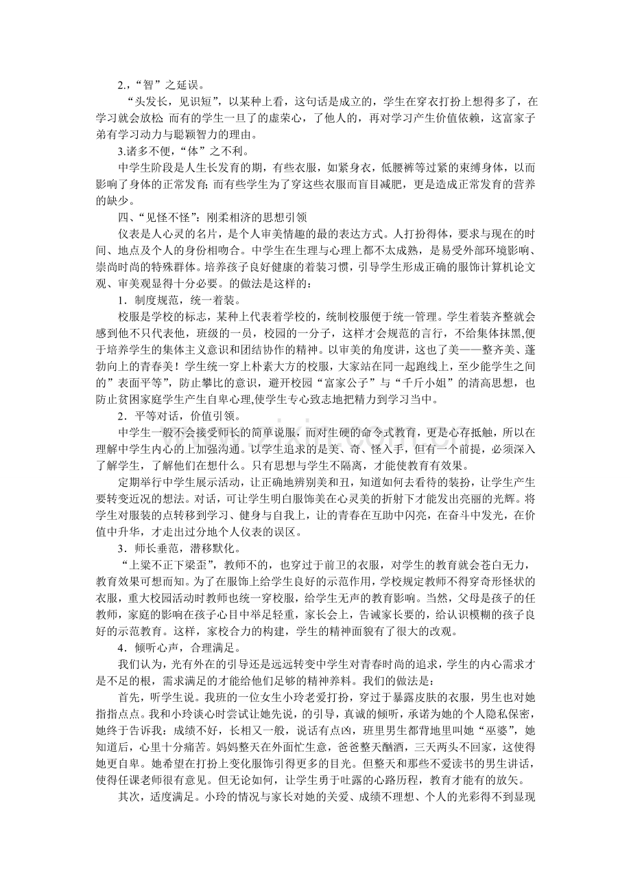 关于中学生“奇装异服”现象的反思与教育引导.doc_第2页