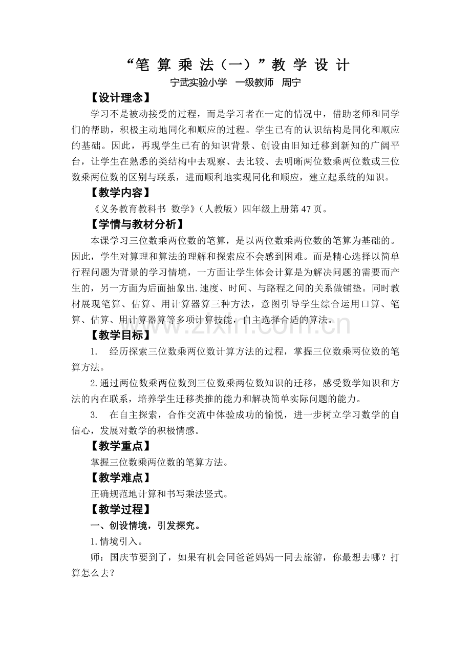 “笔算乘法（一）”教学设计.doc_第1页