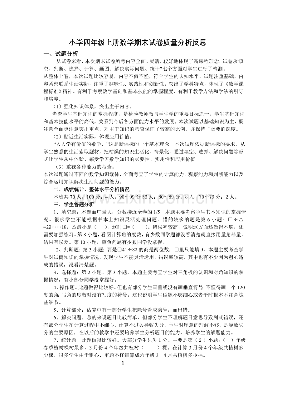 小学四年级上册数学期末试卷质量分析反思.doc_第1页